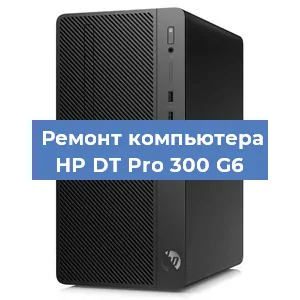 Замена материнской платы на компьютере HP DT Pro 300 G6 в Санкт-Петербурге
